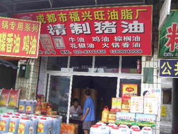 成都市福兴旺油脂厂 匠心传承，铸就食品经营新典范